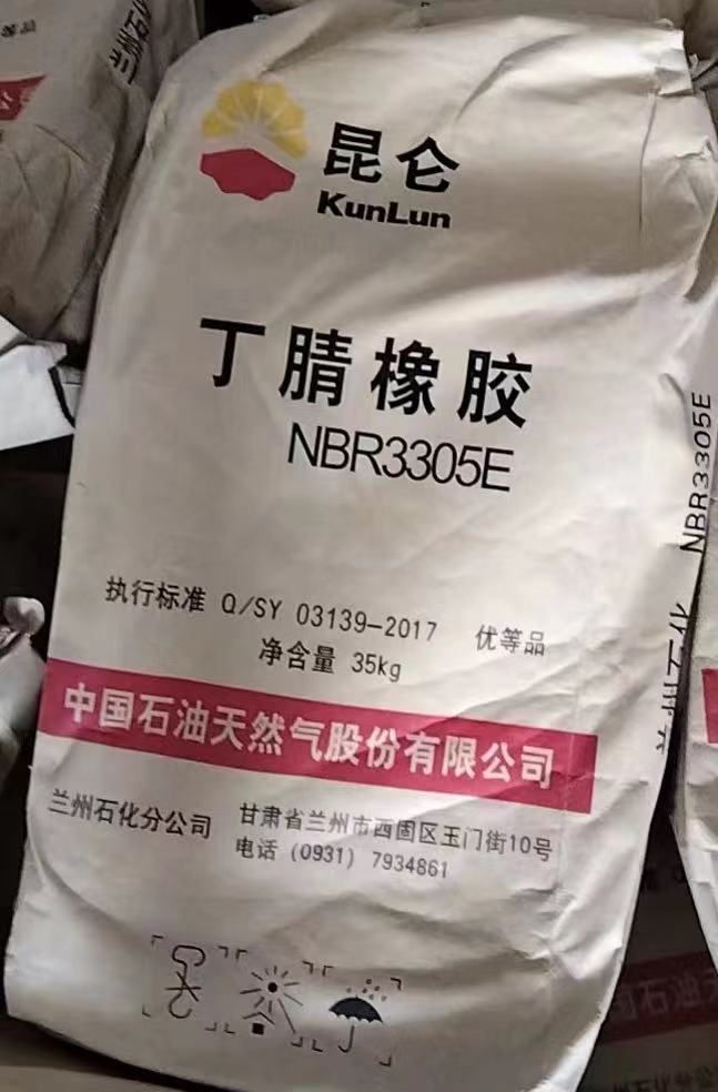 兰州石化丁腈橡胶NBR3305E 兰化丁腈胶3305E 丁腈3305 丁腈胶NBR