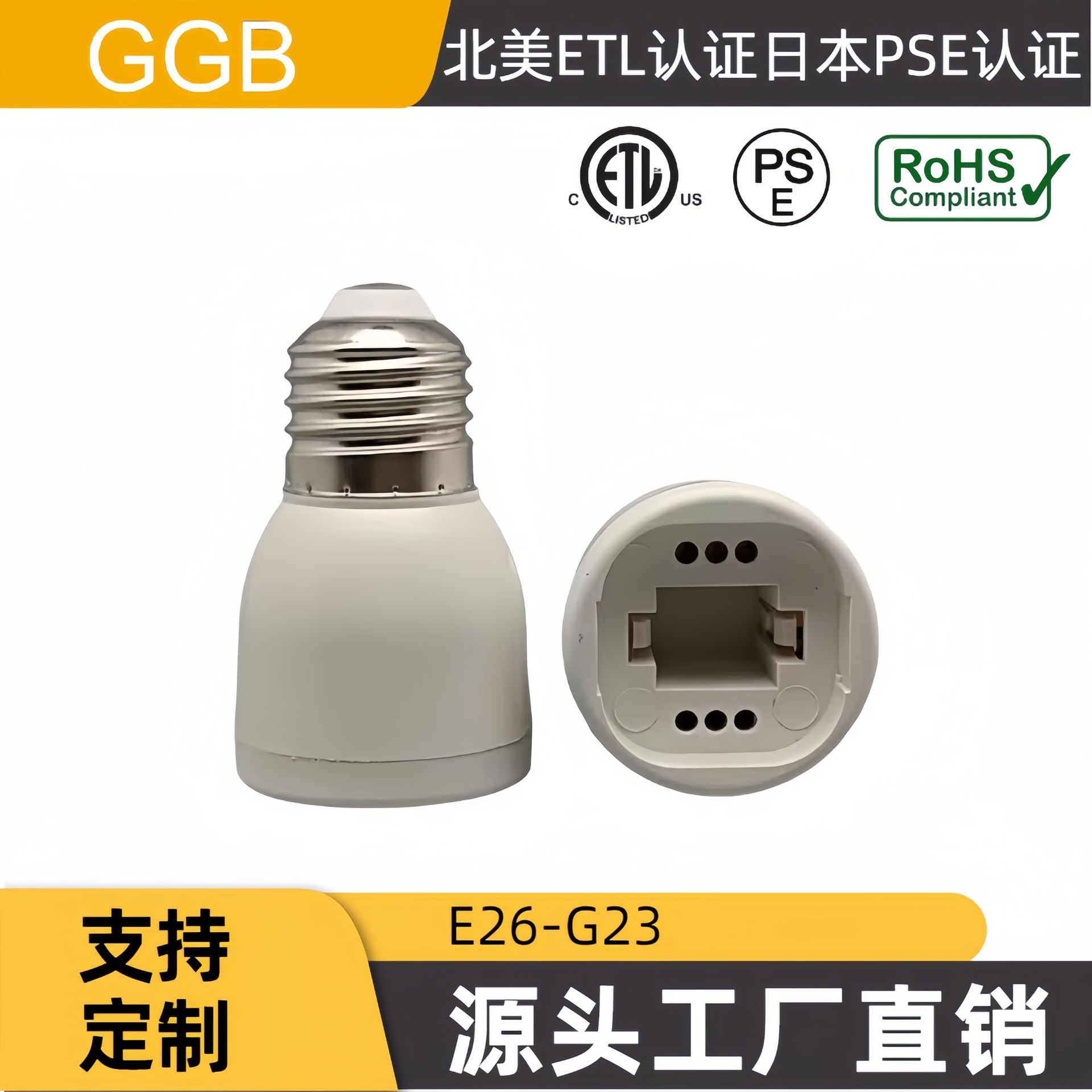 供应GGB E26-G23灯座    转换灯座  北美ETL认证 日本PSE认证