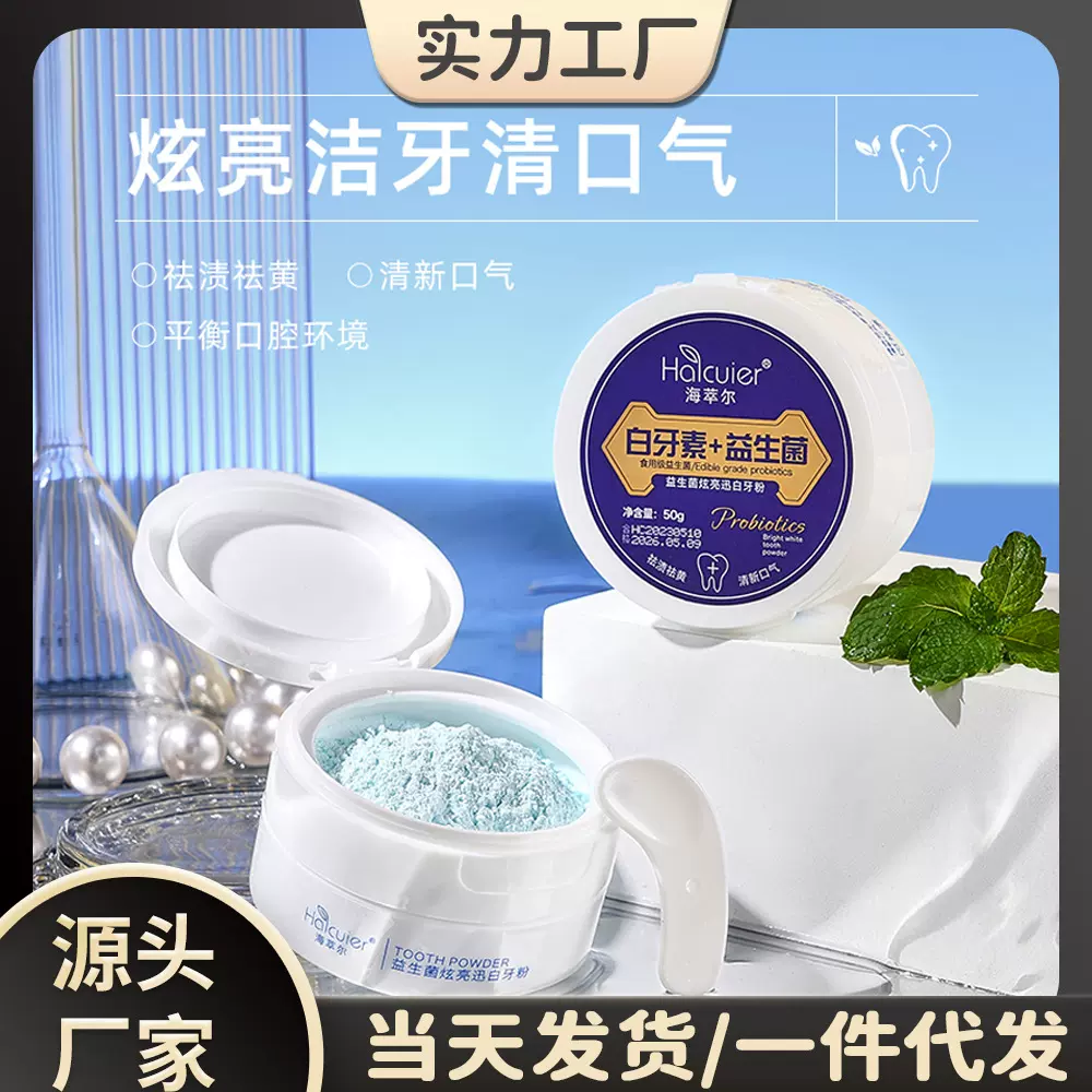 海萃尔益生菌炫白迅亮牙粉 白牙素去牙渍薄荷味清新口气清洁牙粉
