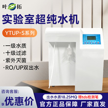 上海叶拓YTUP-15/15S 灭菌款UP/RO双出水去离子反渗透超纯水机