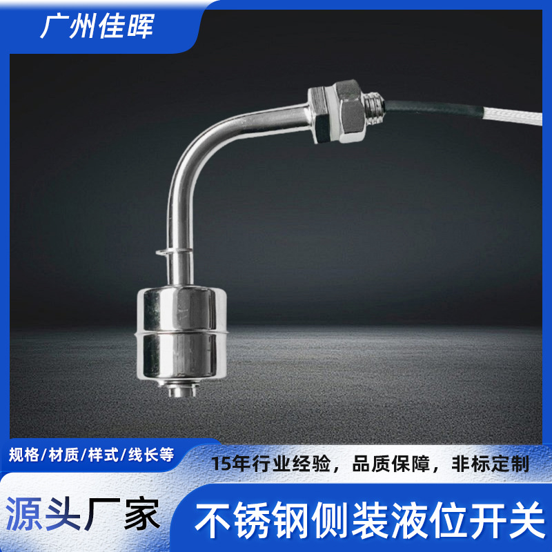 侧装不锈钢浮球开关90度弯管浮球液位开关侧装浮球式水位开关现货