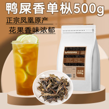 鸭屎香茶叶凤凰枞奶茶店用5g手打柠檬茶用乌龙茶原料