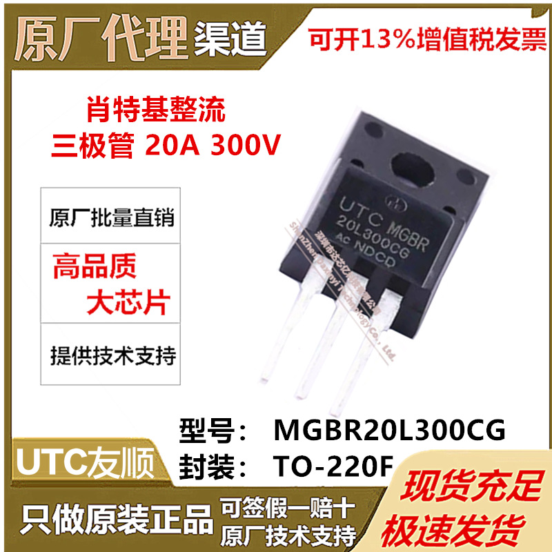 UTC友顺 MGBR20L300CG 肖特基整流三极管20A 300V TO220F全新原装
