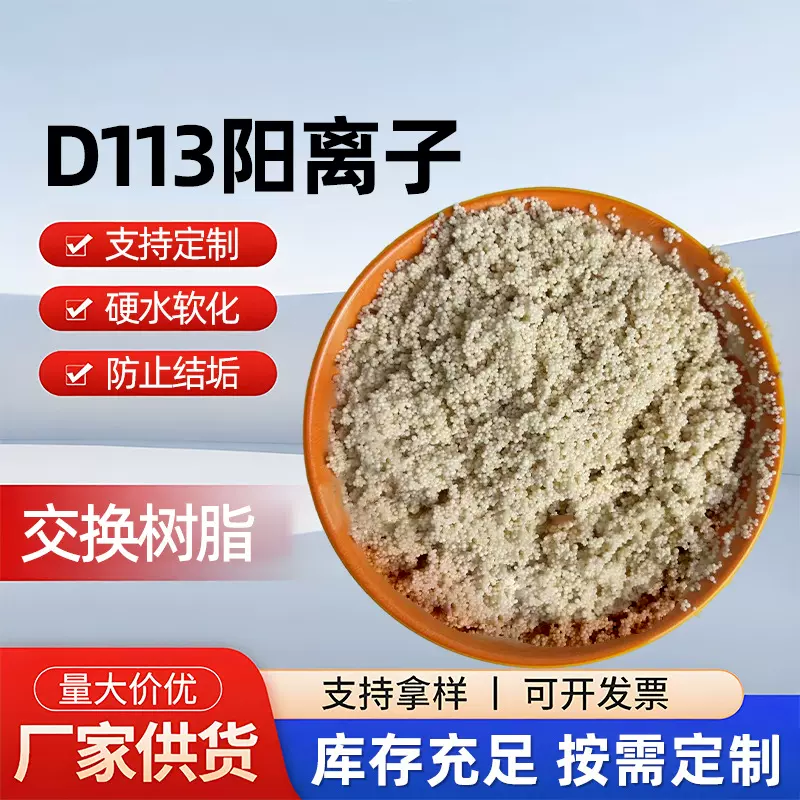 定制D113大孔弱酸性丙烯酸系阳离子交换树脂软化树脂锅炉电镀树脂
