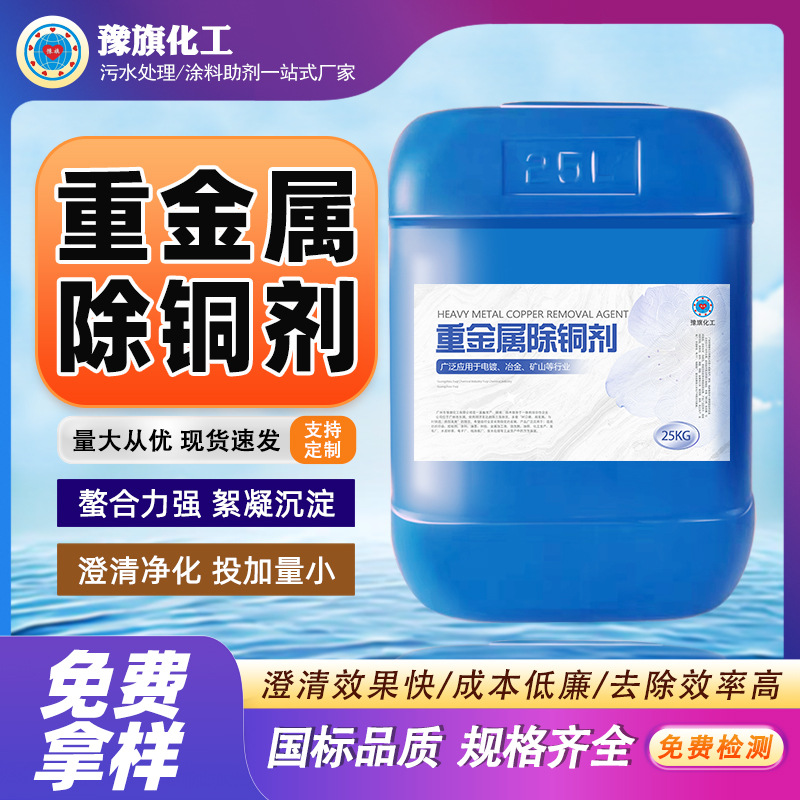 重金属除铜剂镍铜金属离子沉淀去除捕集剂电镀废水重金属捕捉剂