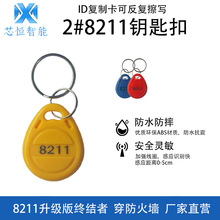 2号ID-125K刷卡锁升级版8211感应钥匙复制卡扣空白扣加密卡现货