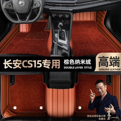 Ayaqaltılar (Kovriklər), Changan Cs15, Special Car-Specific Floor - take-a-photo-of-the-car-model-year-and-leave-a-message-brown-leather-brown-nano-velvet-double-layer-model