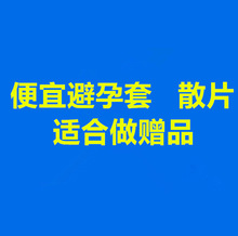便宜避孕套低价套便宜套散片单片裸片成人情趣性用品保险安全套套
