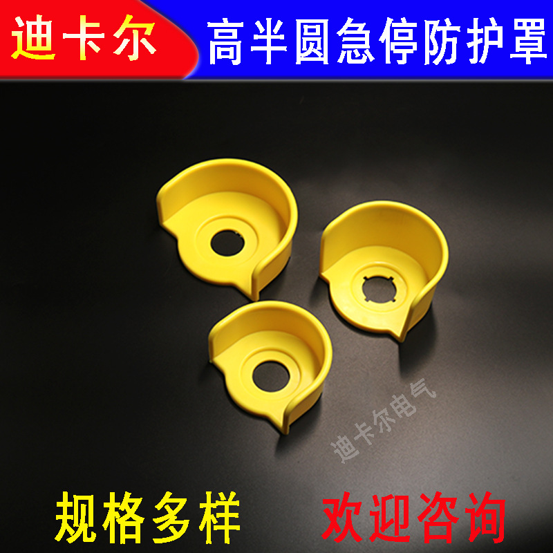 高半圆急停保护罩 防护座 紧急按钮开关保护圈 防止错误操作22MM
