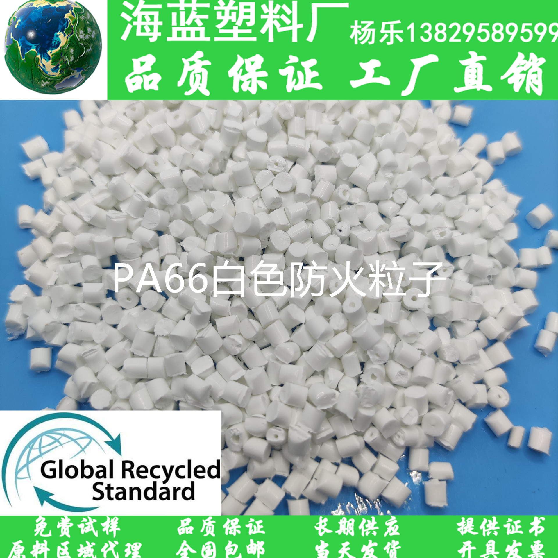 GRS证书认证 PCR-PA66白色树脂粒子 防火阻燃V-0级 挤出片材板材