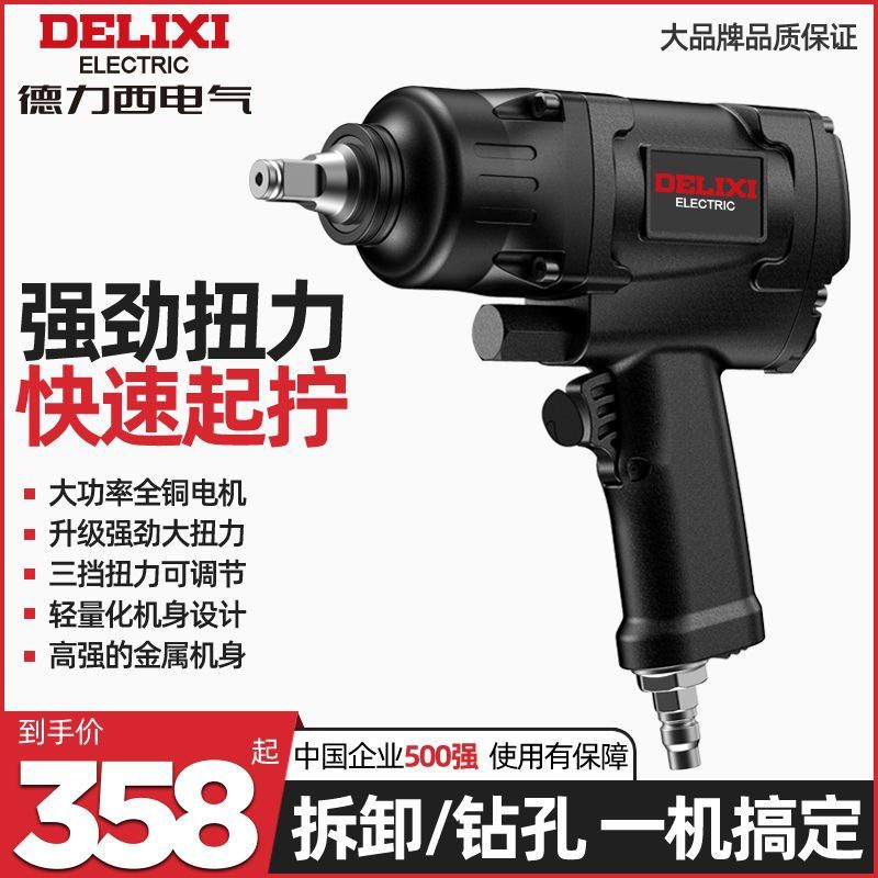【8.42万人评价品牌】德力西工业级气动扳手风炮1/2强力小风炮气