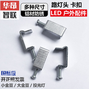 Jindou Street Light Accessories Snap Shell Aluminum Accessories Floodlight Glass Screw Street Light U-Shaped Universal Snap Buckle