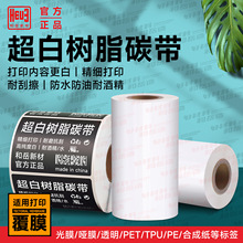 超白色树脂碳带110*300条码打印机 PET亚银PVC不干胶光哑覆膜标签
