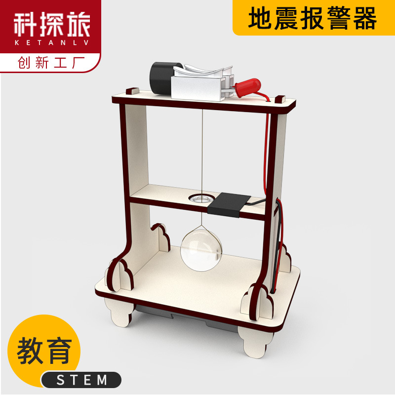 科学实验小学生玩具科技小制作地震仪报警器益智类steam教具批发