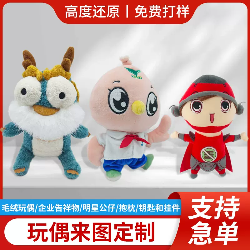 毛绒玩具订制明星公仔娃娃玩偶定做企业吉祥物卡通动漫IP形象公仔
