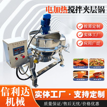 电加热酱料熬制夹层锅火锅底料辣椒酱搅拌炒锅化糖熬糖夹层锅