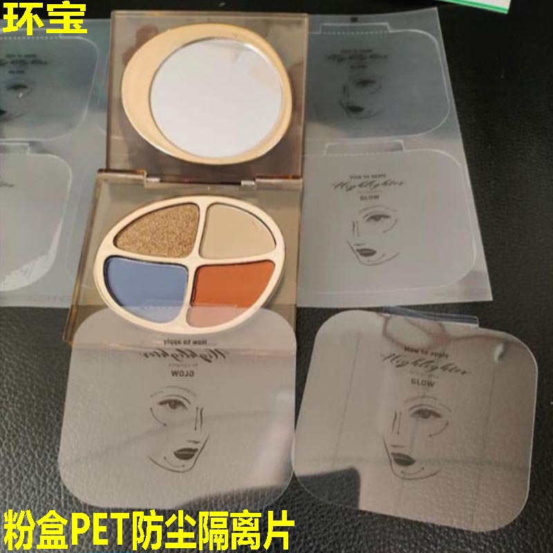 pet透明保护膜 粉盒气垫盒透明防尘隔离胶片 免费拿样 加印LOGO