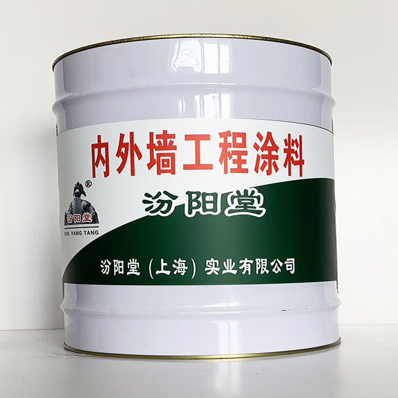 内外墙工程涂料、厂家批量、内外墙工程涂料、选汾阳堂品牌