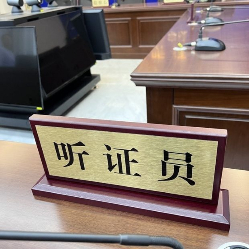 法院法庭审判长审判员桌牌立式座牌台牌桌签标牌加工双面摆台