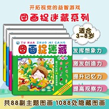 图画捉迷藏童话生活动物自然儿童早教游戏书左右脑智力开发早教书