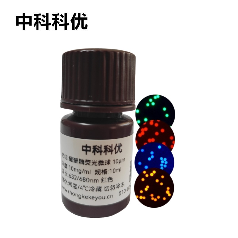 中科科优 葡聚糖荧光微球  氨基羧基荧光标记 多尺寸可选 包邮