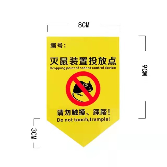 鼠饵盒标签户外鼠饵站警示标签不干胶鼠盒鼠屋贴纸墙体警示贴