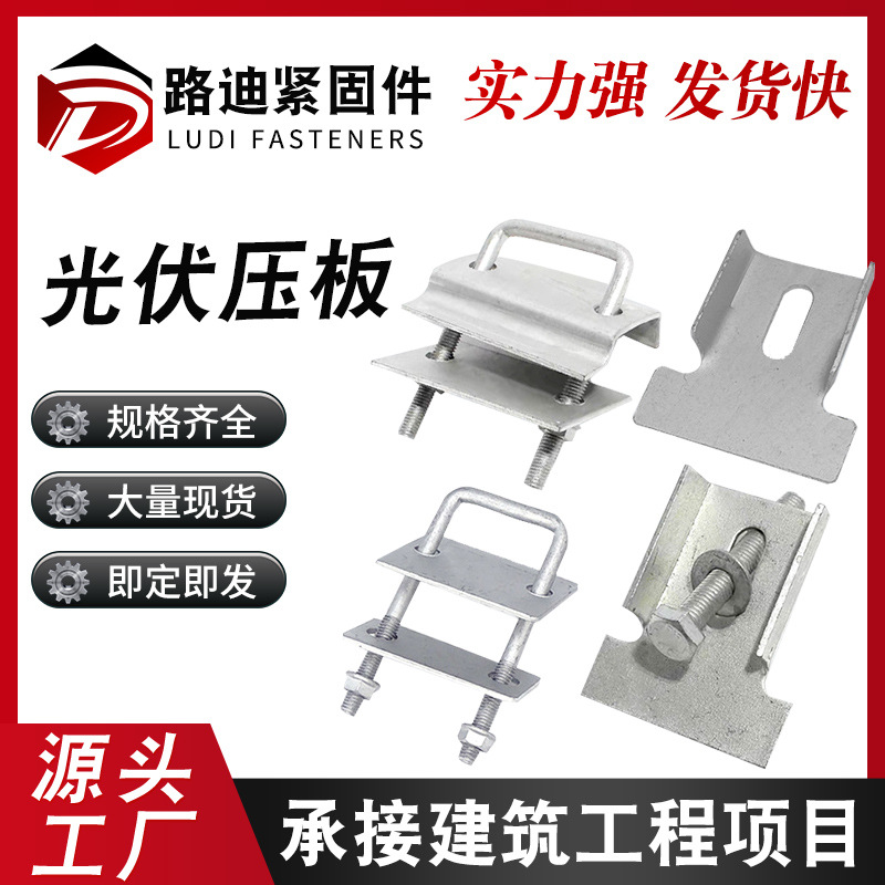 光伏压板单双压板U型丝光伏配件太阳能压板单双孔锌铝镁光伏压板
