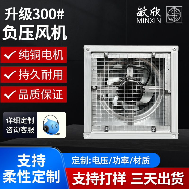 敏欣小型排气扇300型负压风机工厂车间排风扇养殖大棚 排气扇