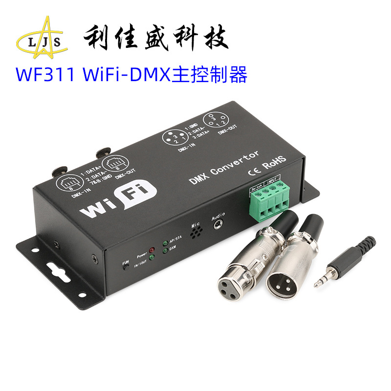 WF310 wifi-dmx512转换器 手机APP控制器 七彩全彩灯带灯条照明
