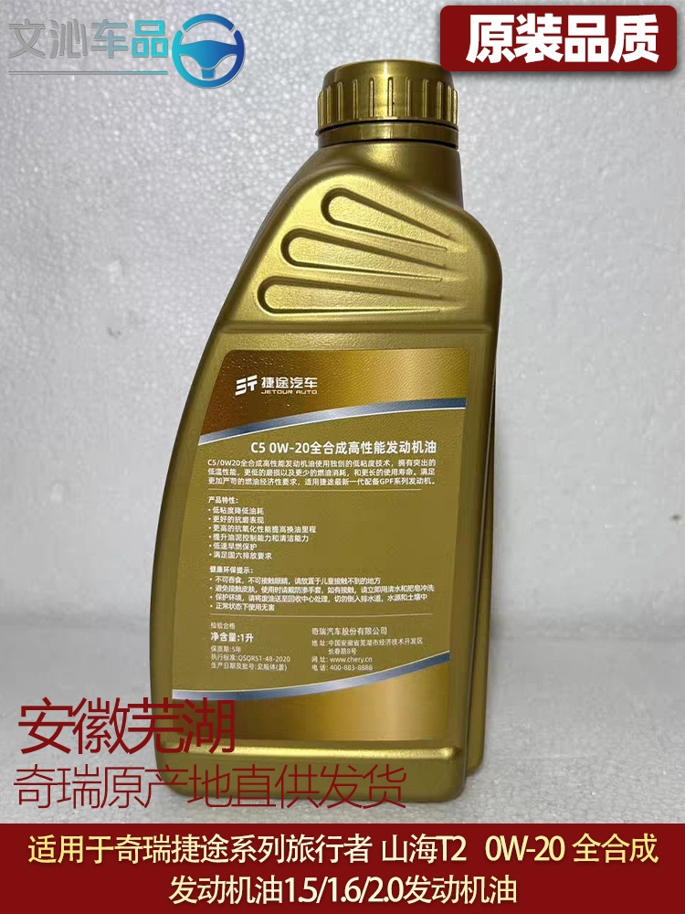 Suitable for Jietu Traveler Engine Oil Freer 0W-20 Fully Synthetic Engine Oil T2 T1.5T/2.0T