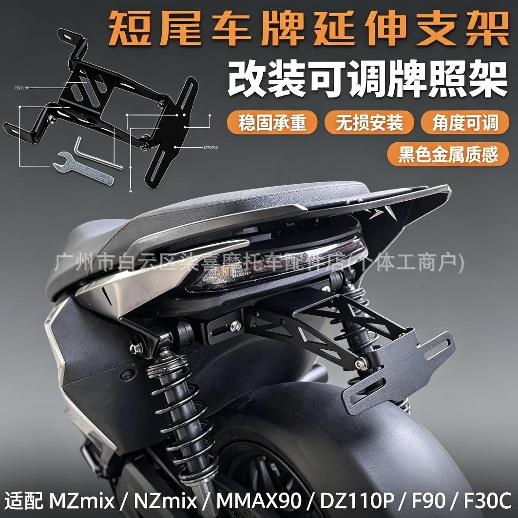 Suitable for the No.9 Mechanic MMAX90 110P Orion DZ110/F90 modified adjustable license plate bracket