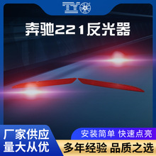 适用奔驰S级221反光器 后杠灯后保险杠假灯片警示灯 汽车灯具配件