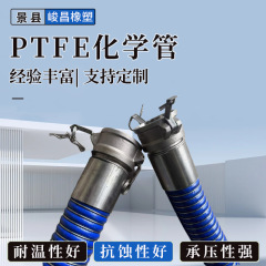 内衬PTFE化学复合软管耐腐蚀复合胶管耐高压输送强酸强碱化学软管