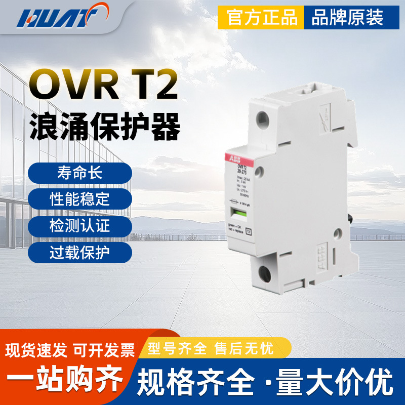 ABB电涌保护器OVR T2 15-150 P U 150V 320V原装正品防电涌三相