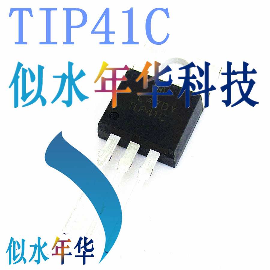 全新 三极管 功率管 TIP41C TIP41 TO-220