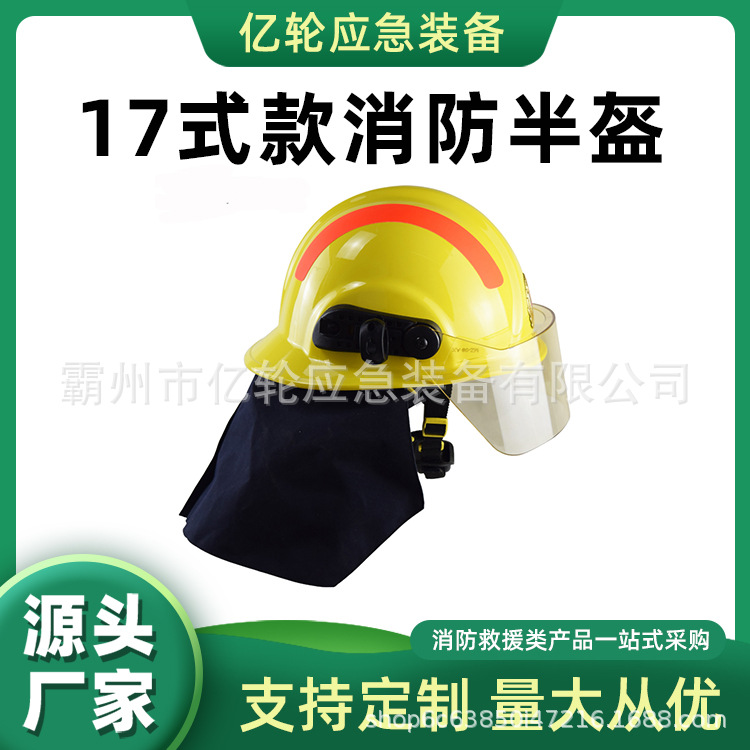 17式统型款消防半盔内置阻燃防砸安全帽防火应急头部防护帽