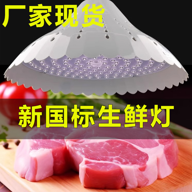 新国标生鲜灯厂家猪肉灯熟食专用led生鲜灯透镜外壳光源驱动套件
