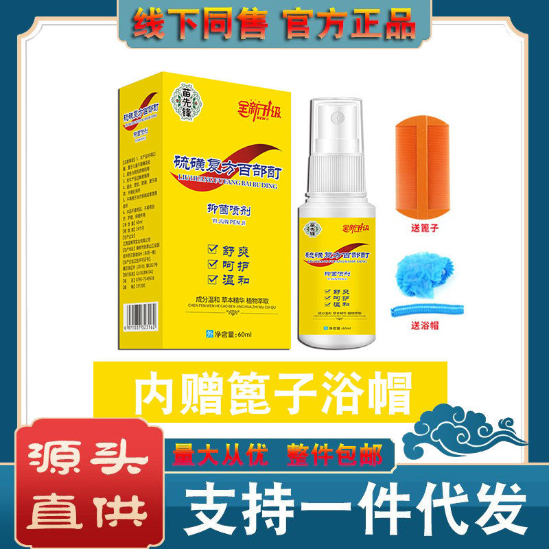 Miao Pioneer Sulfur Tick Lijing Compound Baidian Tincture Spray Sulfur Baidian Tincture 60ml [Free Grate Shower Cap