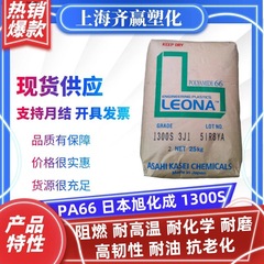 PA66日本旭化成1300S阻燃耐化学耐磨耐老化尼龙塑料颗粒注塑级