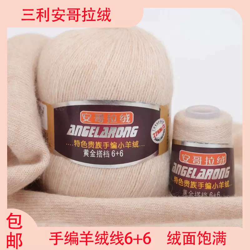 三利羊绒线正品手编毛线安哥拉山羊绒纯正手织貂绒线团围巾中细线