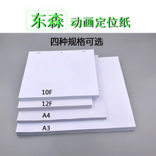 DOSN东画纸A410F12F A3动漫纸动画定位纸定位尺套装绘画纸其他