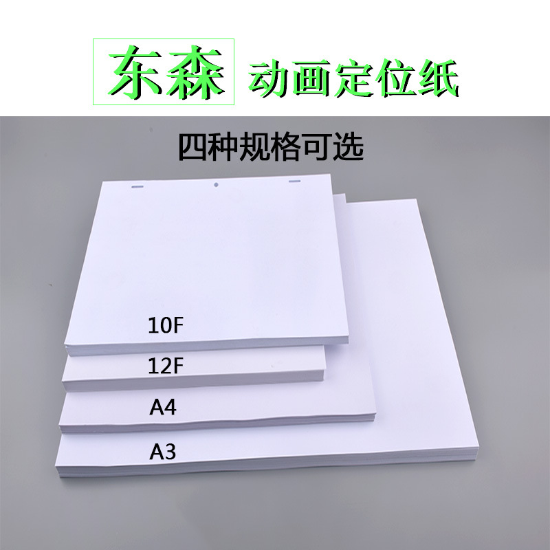 DOSN东画纸A410F12F A3动漫纸动画定位纸定位尺套装绘画纸其他