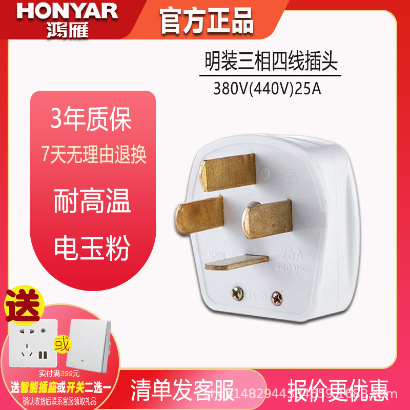 鸿雁开关插座插头三极带接地四脚插头三相四线380V / 25A / T4-25