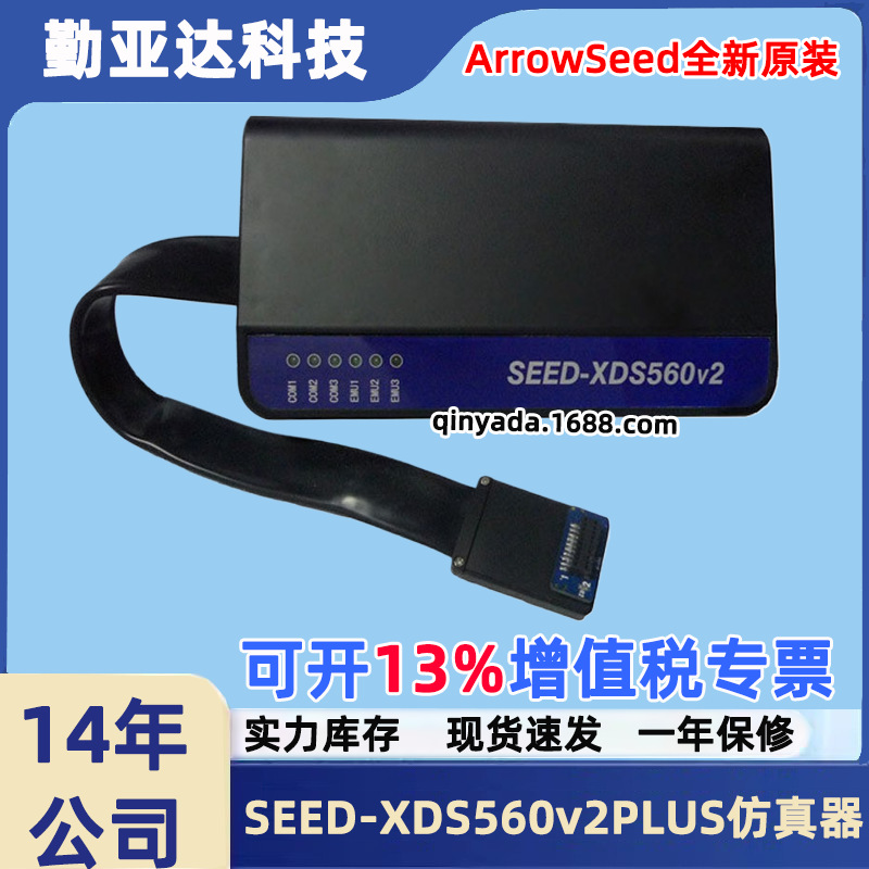 合众达SEED-XDS560v2PLUS增强型仿真器TI DSP调试器ArrowSeed原装