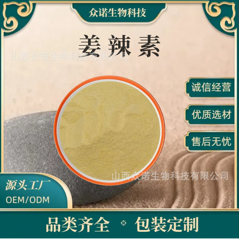 姜辣素10% 生姜提取物 1kg/袋 水溶性生姜粉 23513-14-6 现货包邮