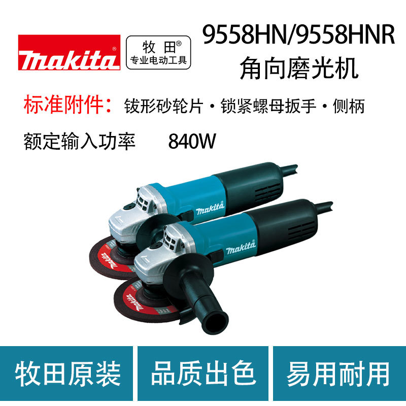 牧田9558HN角向磨光机 9558HNR （带防止意外启动功能） 大功率