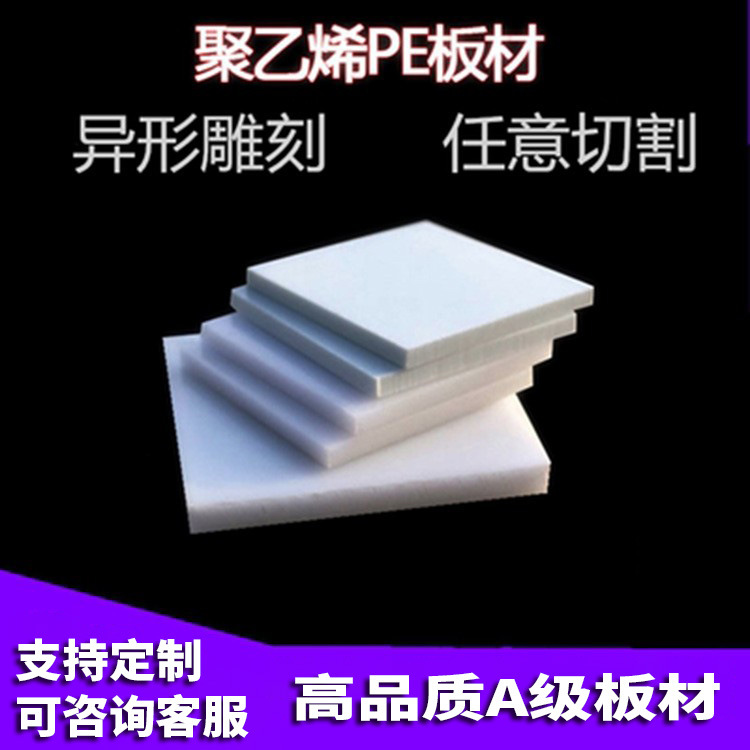 白色UPE/Upvc塑料板材聚氯乙烯片材pc塑胶硬板耐高温硬板加工雕刻