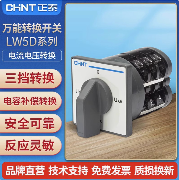 正泰万能转换开关LW5D系列电流电压转换开关380V YH3/3 0724/3