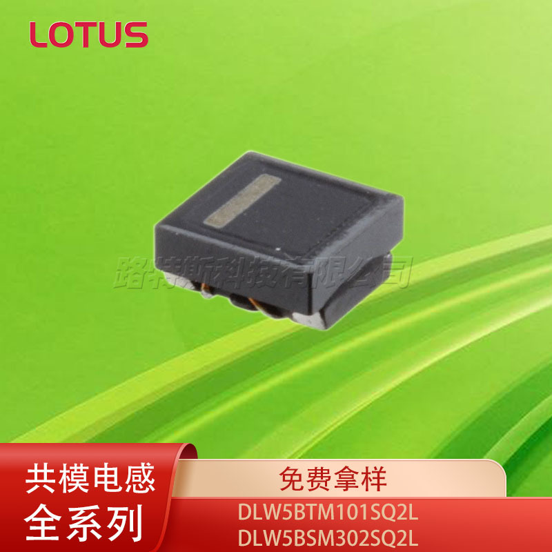 DLW5BTM101SQ2L#DLW5BSM302SQ2L  贴片共模扼流圈/共模静噪滤波器