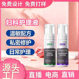 定制私密洗液女性私处清洁祛异味平衡菌群益生菌草本抑菌洗液贴牌